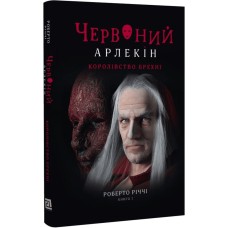 Червоний Арлекін. Королівство брехні. Книга 2 - Роберто Річчі