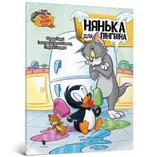 Том і Джеррі. Нянька для пінгвіна - Чарльз Шнайдер