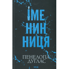 Іменинниця - Пенелопа Дуглас