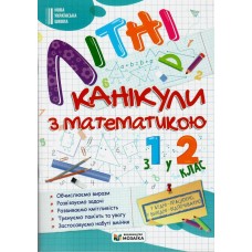 Літні канікули з математикою з 1 у 2 клас - Галина Сапун