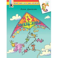 2+2. Весела лічба. Навчальний посібник. 2 клас - А 2+2. Весела лічба. Навчальний посібник. 2 клас - А