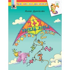 2+2. Весела лічба. Навчальний посібник. 2 клас - Анна Данієлян