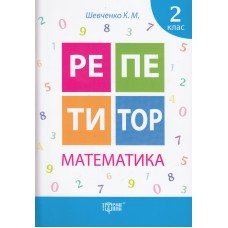 Математика 2 клас. Репетитор - Шевченко К.М.