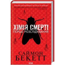 Хімія смерті. Перше розслідування - Саймон Бекетт