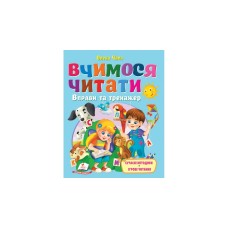 Вчимося читати. Вправи та тренажер - Олена Чала
