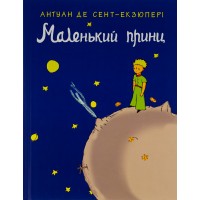 Маленький принц. Artprint - Антуан де Сент Екзюпері Маленький принц. Artprint - Антуан де Сент Екзюпері