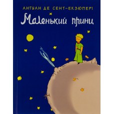 Маленький принц. Artprint - Антуан де Сент Екзюпері