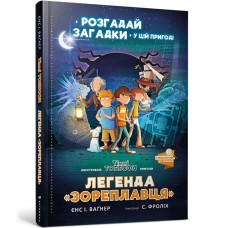 Легенда «Зореплавця». Розгадай загадки з підказками - Єнс І. Ваґнер