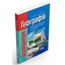 Географія. Довідник для абітурієнтів та школярів - Кобернік С.Г.