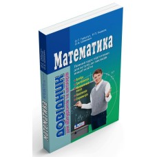 Математика. Довідник для абітурієнтів та школярів - Гайштут О.Г.