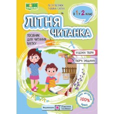 Літня читанка з 1 у 2 клас Посібник для читання влітку НУШ - Леся Вознюк, Галина Сапун Літня читанка з 1 у 2 клас Посібник для читання влітку НУШ - Леся Вознюк, Галина Сапун