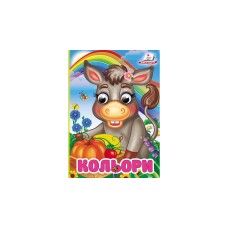 Кольори. "Цікаві книжки з оченятами"