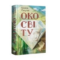 Око світу - Галина Пагутяк Око світу - Галина Пагутяк