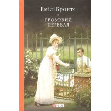 Грозовий перевал - Емілі Бронте