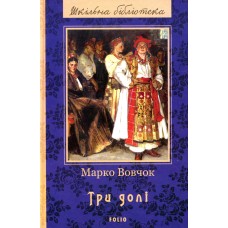 Три долі - Марко Вовчок Три долі - Марко Вовчок