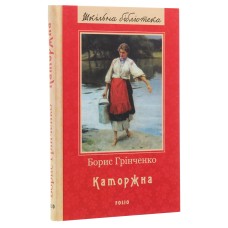 Каторжна - Борис Грінченко