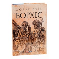 Алеф - Хорхе Луїс Борхес