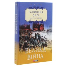 Галицька сага. Велика війна - Петро Лущик