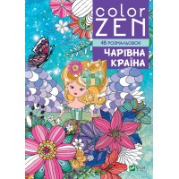 Чарівна країна COLORZEN 48 розмальовок Чарівна країна COLORZEN 48 розмальовок