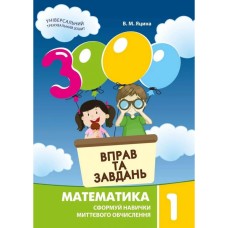 Математика 1 клас Сформуй навички миттєвого обчислення - Яцина В.М.