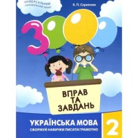 3000 вправ та завдань. Українська мова. 2 клас. Сф 3000 вправ та завдань. Українська мова. 2 клас. Сф