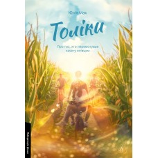 Толіки. Про тих, хто перемотував касету олівцем - Юлія Мак