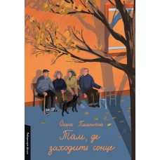 Там, де заходить сонце - Олена Пшенична