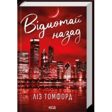 Відмотай назад. Місто вітрів Книга 5 - Ліз Томфорд