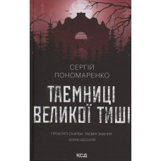 Таємниці великої тиші - Сергій Пономаренко