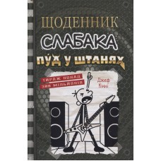 Щоденник слабака. Книга 17 Пуд у штанях - Джеф Кінні