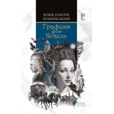 Графиня фон Козель - Юзеф Ігнатій Крашевський