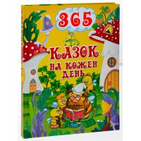 365 казок на кожен день