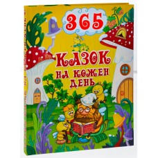 365 казок на кожен день 365 казок на кожен день