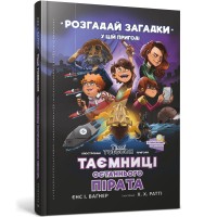 Таємниці останнього пірата - Єнс І. Ваґнер