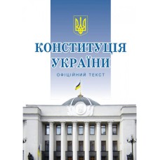 Конституція України (формат А5). Офіційний текст