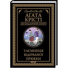 Таємниця відірваної пряжки - Аґата Крісті