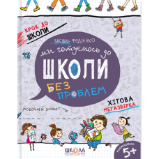 Ми готуємось до школи без проблем. Крок до школи - Василь Федієнко