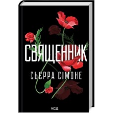Священник. Книга 1 - Сьєрра Сімоне
