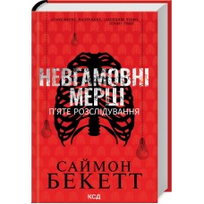 Невгамовні мерці. П’яте розслідування - Саймон Бекетт