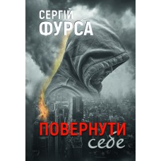 Повернути себе - Сергій Фурса