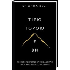 Тією горою є Ви. Як перетворити самосаботаж на самовдосконалення - Бріанна Вест