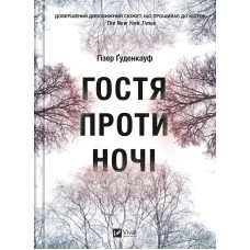 Гостя проти ночі - Гізер Ґуденкауф