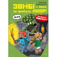 Книга Minecraft. Книга 1. Зомбі - поки не прибуде 