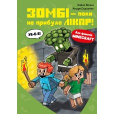 Книга Minecraft. Книга 1. Зомбі - поки не прибуде лікар! - Хайко Вольц