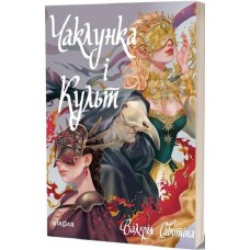 Чаклунка і Культ - Валерія Савотіна
