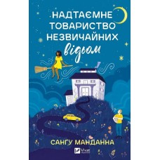 Надтаємне товариство незвичайних відьом - Сангу Манданна