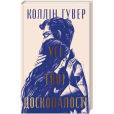 Усі твої досконалості - Коллін Гувер