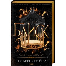 Блиск. Книга 1 - Рейвен Кеннеді