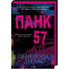 Панк 57 - Пенелопа Дуглас