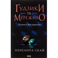 Ґудзики та мереживо. Книга 1. Її кохання. Його відданість - Пенелопа Скай Ґудзики та мереживо. Книга 1. Її кохання. Його відданість - Пенелопа Скай